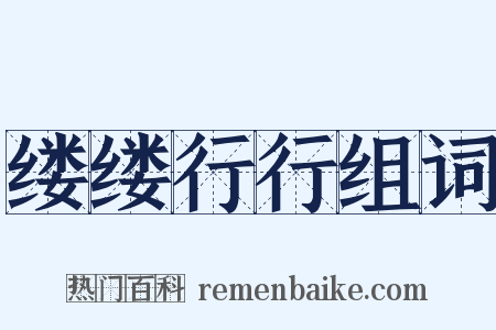 缕缕行行组词是什么意思的图片